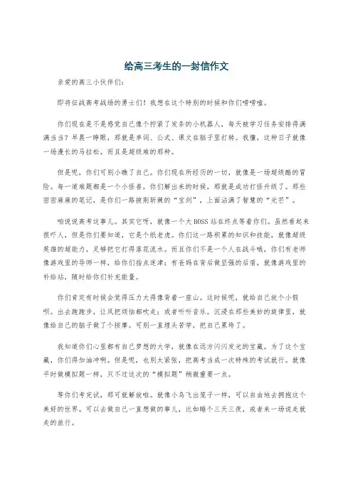 给高三考生的一封信作文