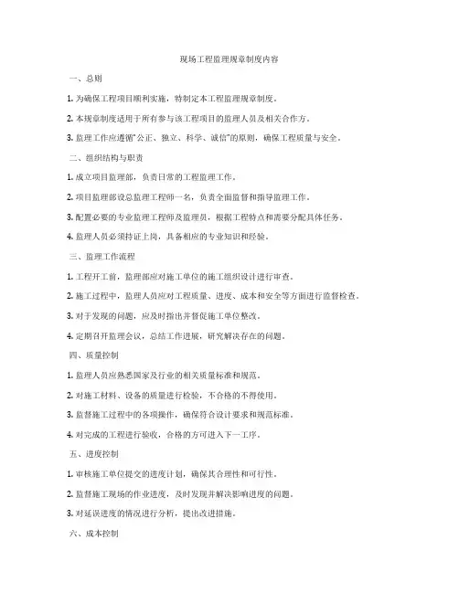 现场工程监理规章制度内容