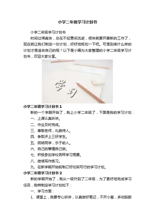 小学二年级学习计划书