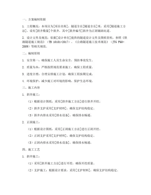 斜井正洞专项方案