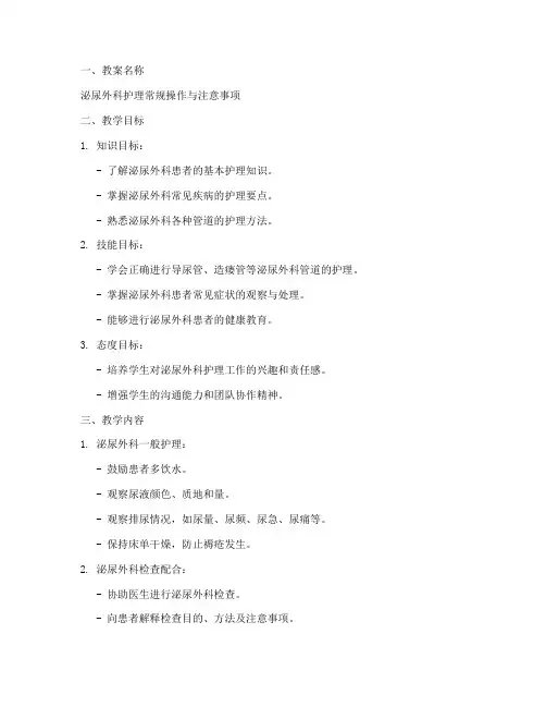 泌尿外科护理教案模板范文