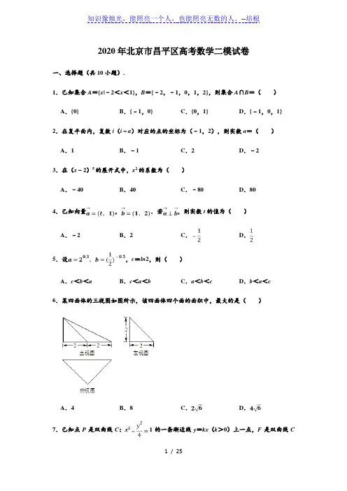 北京市昌平区2020届高三第二次统一练习(二模)数学试题(解析版)