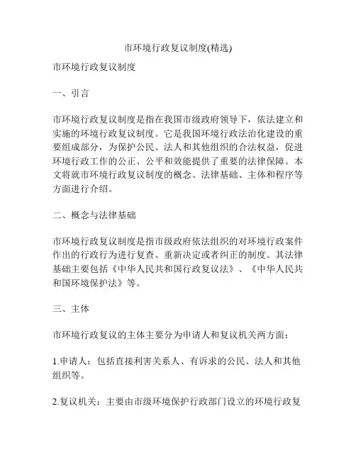 市环境行政复议制度(精选)