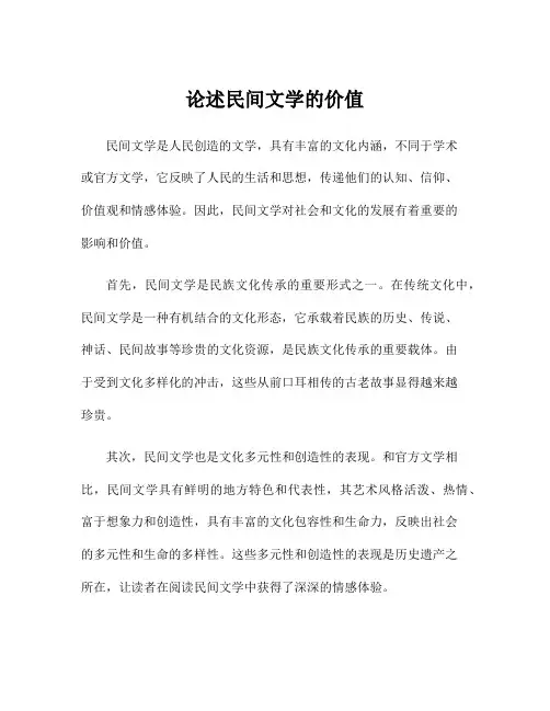 论述民间文学的价值