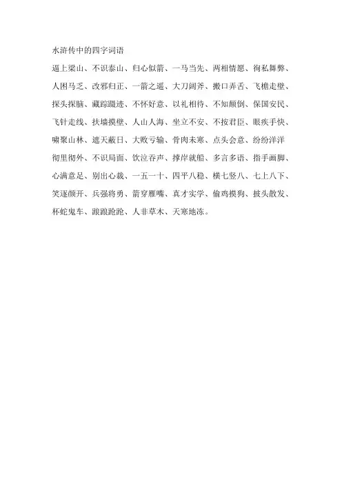 水浒传中的四字词语