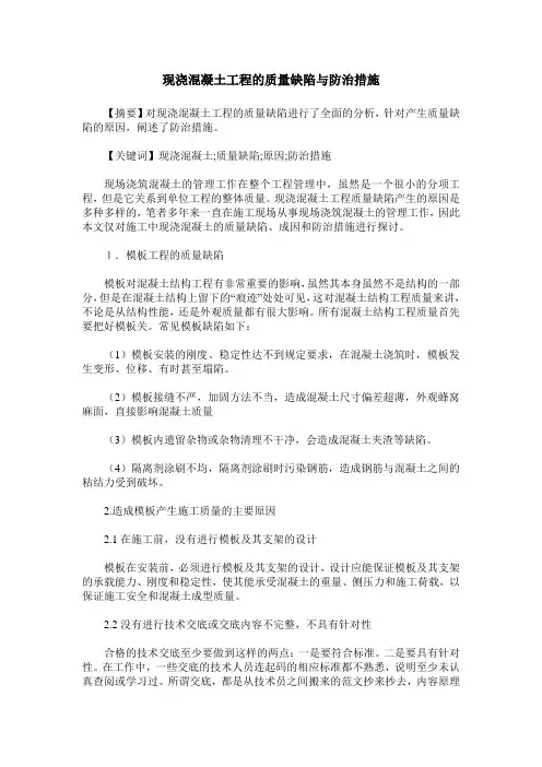 现浇混凝土工程的质量缺陷与防治措施