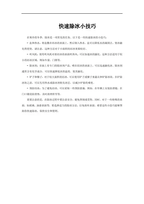 快速除冰小技巧