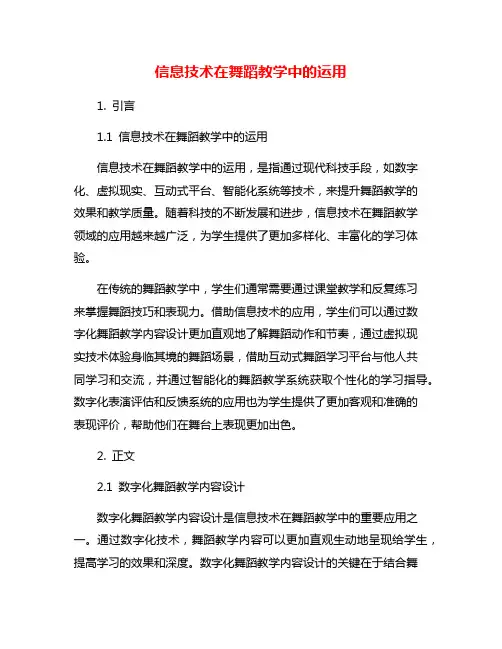 信息技术在舞蹈教学中的运用