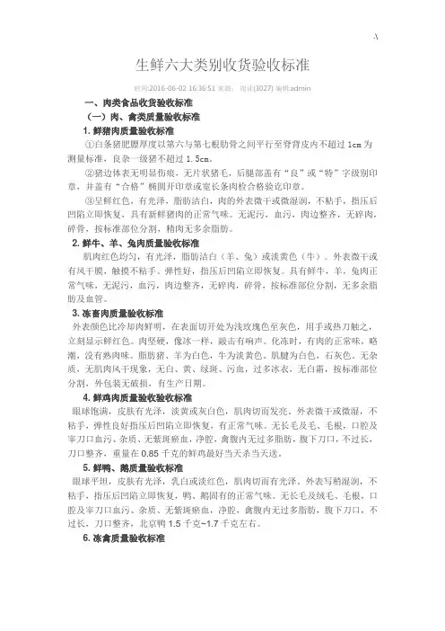 生鲜六大类别收货验收规范标准