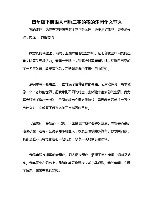四年级下册语文园地二我的我的乐园作文范文