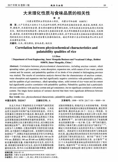 大米理化性质与食味品质的相关性