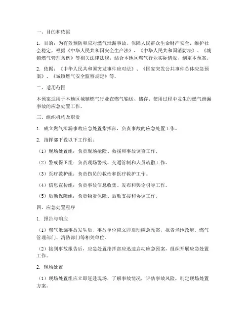 燃气泄漏应急处置应急预案