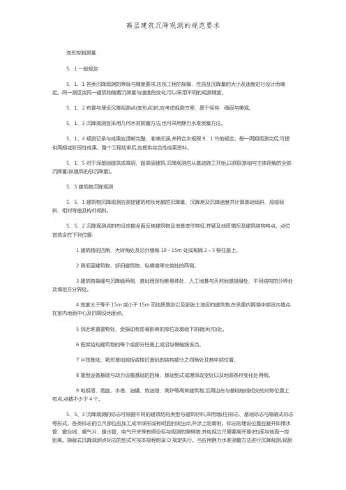 高层建筑沉降观测的规范要求