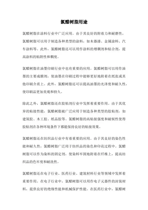 氯醋树脂用途