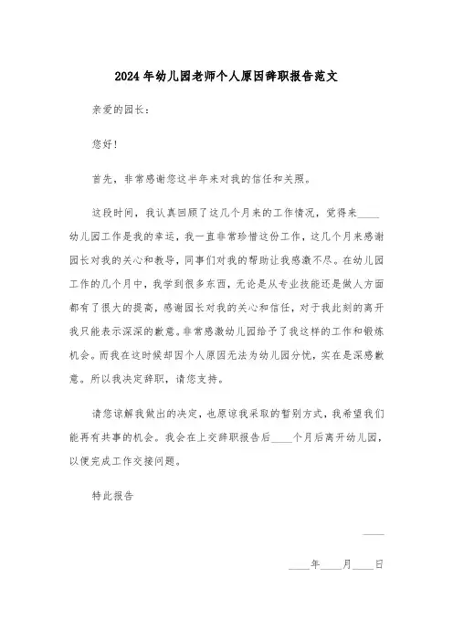 2024年幼儿园老师个人原因辞职报告范文(四篇)