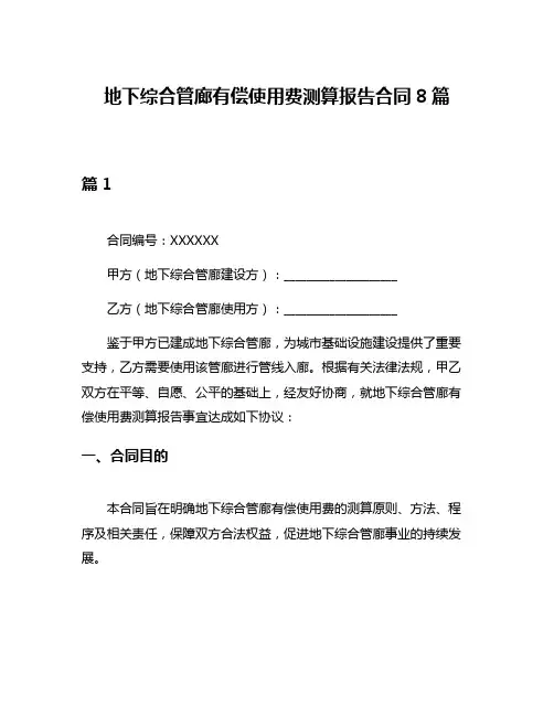 地下综合管廊有偿使用费测算报告合同8篇