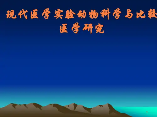 现代医学实验动物科学与比较医学研究ppt课件