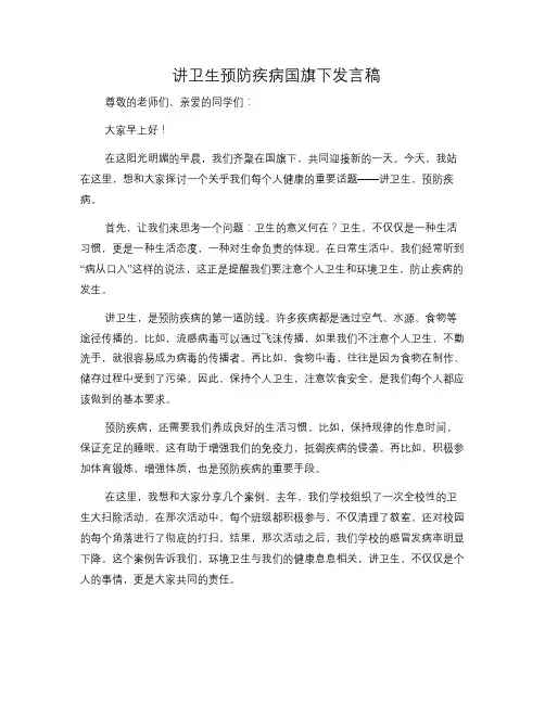 讲卫生预防疾病国旗下发言稿