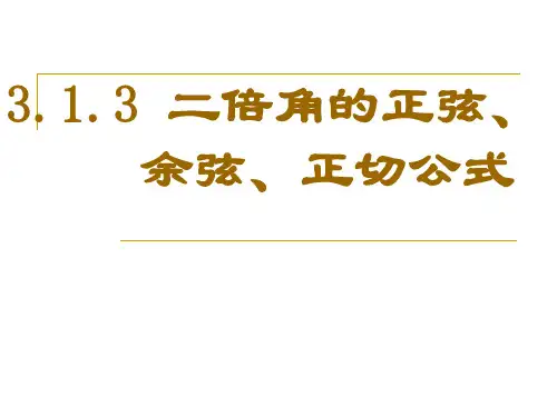 人教A版数学必修4课件：3.1.3二倍角的正弦、余弦、正切公式