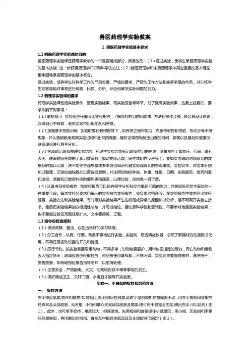 兽医药理学实验教案