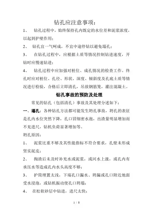 钻孔应注意事项：