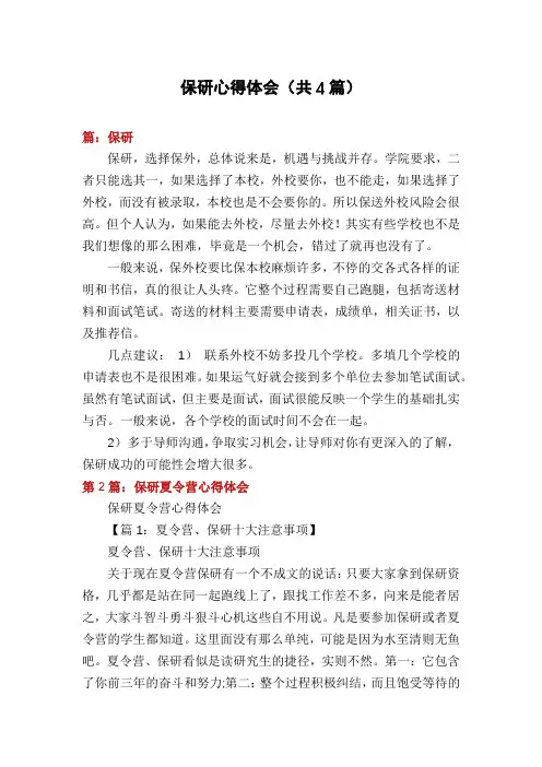 保研心得体会(共4篇)