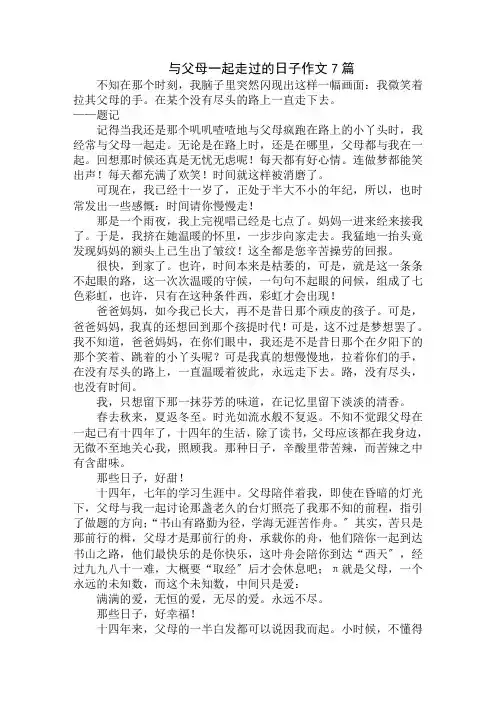 中小学精选与父母一起走过的日子作文