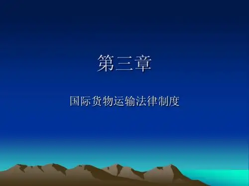 国际商法(货物运输)