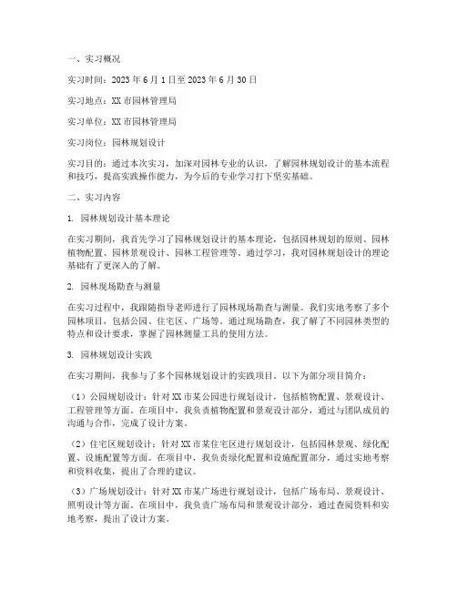 园林专业认识实习报告