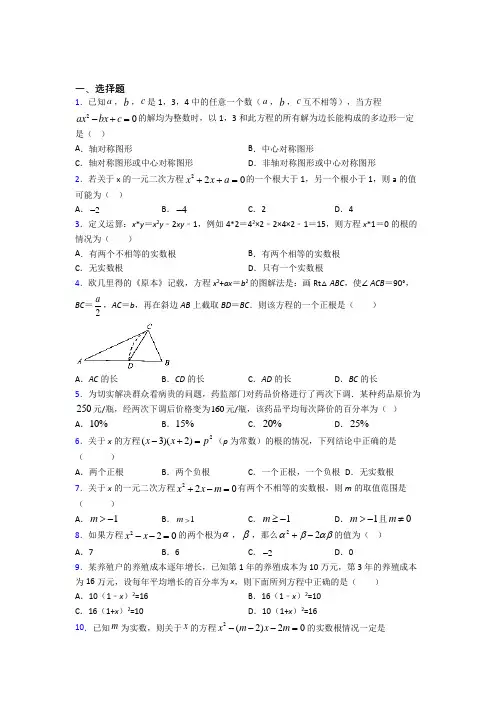 (常考题)北师大版初中数学九年级数学上册第二单元《一元二次方程》测试(含答案解析)(1)