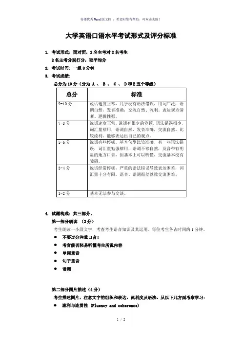 大学英语口语水平考试形式及评分标准