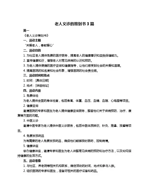 老人义诊的策划书3篇
