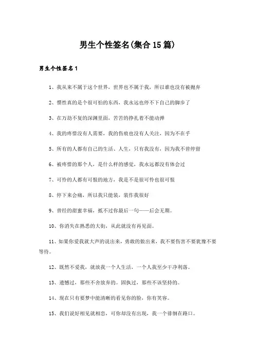 男生个性签名(集合15篇)