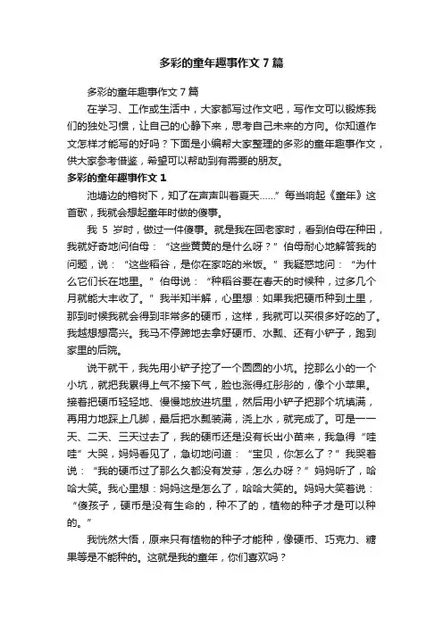 多彩的童年趣事作文7篇