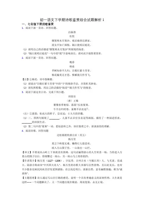 初一语文下学期诗歌鉴赏综合试题解析1