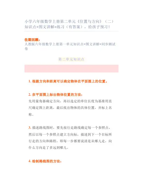 小学六年级数学上册第二单元《位置与方向》(二)知识点图文讲解练习(有答案)