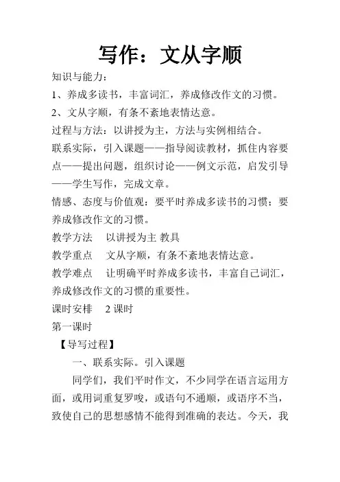 部编人教版七年级下册语文《写作：文从字顺》教学设计