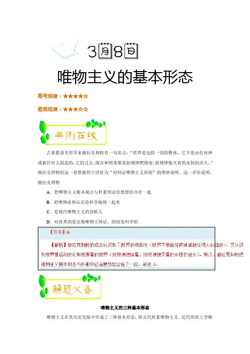 2017-2018学年下学期高二政治必修4每日一题：唯物主义的基本形态(2018年3月8日)