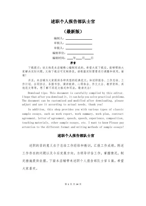 述职个人报告部队士官