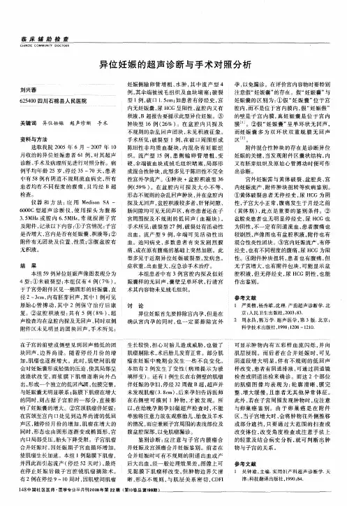 异位妊娠的超声诊断与手术对照分析