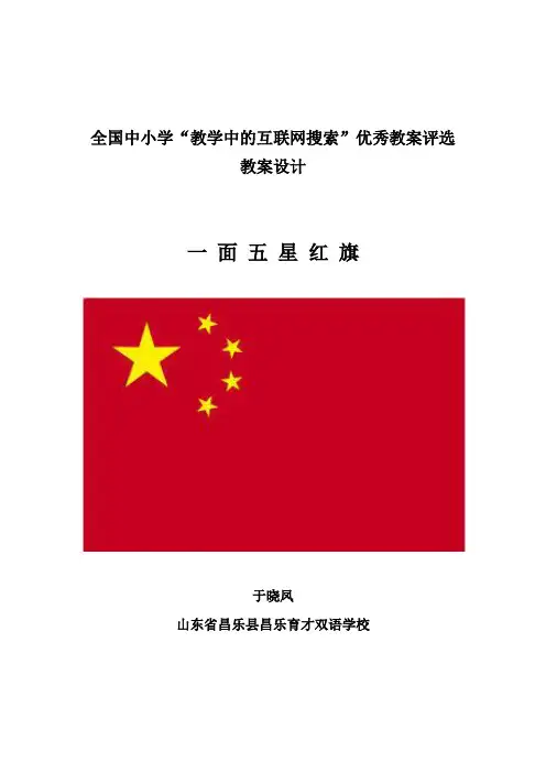 教育部参赛-《一面五星红旗》-于晓凤