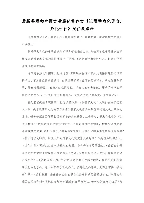 最新整理初中语文考场优秀作文《让儒学内化于心,外化于行》批注及点评.docx
