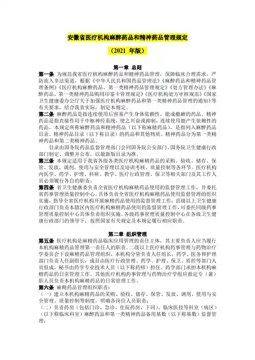 2021年word版-安徽省医疗机构麻醉药品和精神药品管理规定