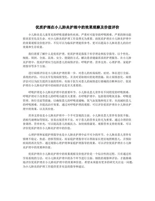 优质护理在小儿肺炎护理中的效果观察及价值评价
