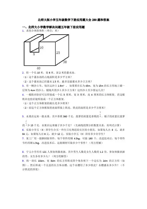 北师大版小学五年级数学下册应用题大全280题和答案