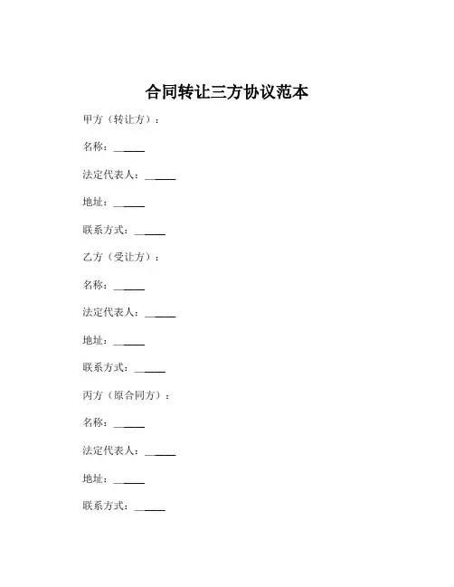 合同转让三方协议范本