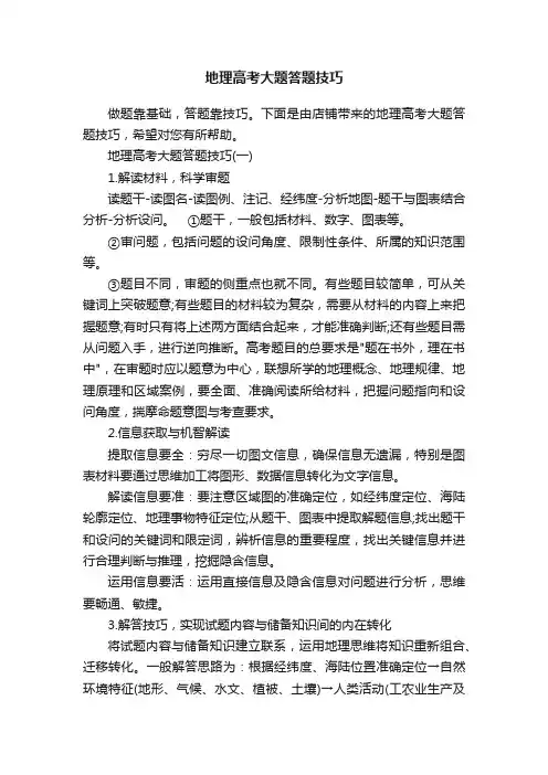 地理高考大题答题技巧
