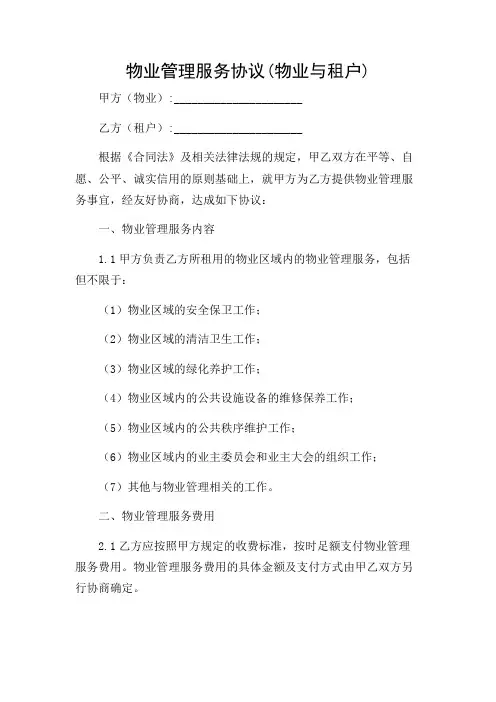 2024年-物业管理服务协议(物业与租户)