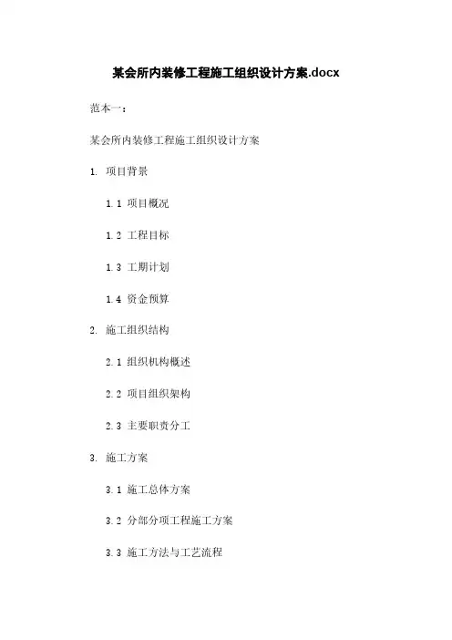 某会所内装修工程施工组织设计方案.docx