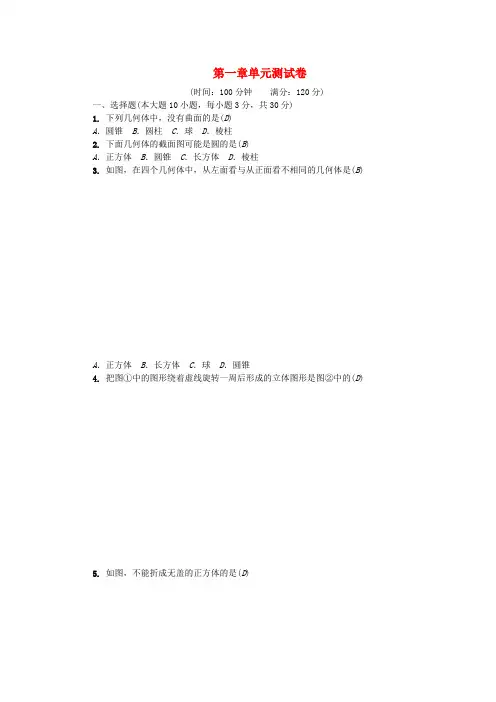 广东专版2018年秋七年级数学上册第一章丰富的图形世界单元测试卷新版北师大版